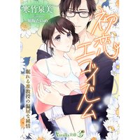 初恋エゴイズム〜眠れる准教授の偏屈な純情〜