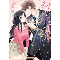 初心恋シンデレラ〜魔法使い=運命の王子様!?〜
