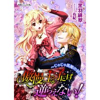 傲慢王子には逆らえない!〜じゃじゃ馬姫の初恋〜