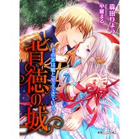 背徳の城〜その罪は嘘と愛でできている〜