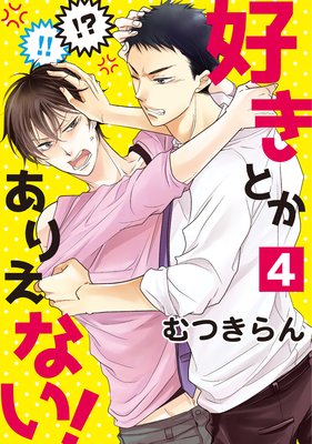 好きとかありえない!4