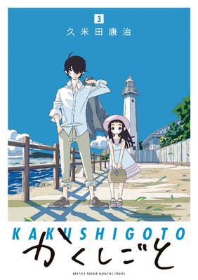 かくしごと 3巻