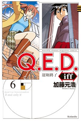 Q.E.D.iff ―証明終了― 6巻