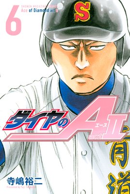 ダイヤのA act2 6巻