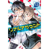 リアルアカウント 10巻 オクショウ 他 電子コミックをお得にレンタル Renta