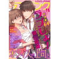 ラブ×ピンク オフィスで上司と Vol.15 【電子限定シリーズ】