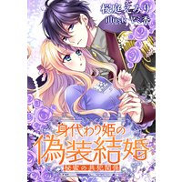 身代わり姫の偽装結婚 ―秘蜜の共犯関係―