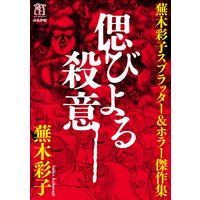 蕪木彩子スプラッター&ホラー傑作集 偲びよる殺意