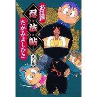 お江戸忍法帖 弐ノ巻