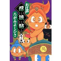 お江戸忍法帖 参ノ巻