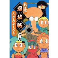 お江戸忍法帖 四ノ巻