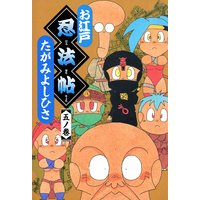 お江戸忍法帖 五ノ巻