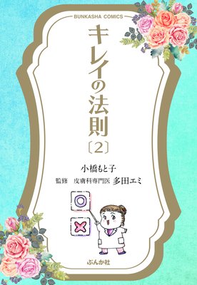 キレイの法則 (2)