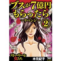 ブスが7億円もらったら〜リベンジ〜 (2)