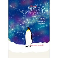 輪廻するペンギンたち