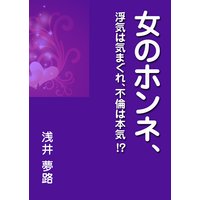 女のホンネ、〜浮気は気まぐれ、不倫は本気!?〜
