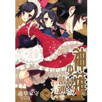 神薙少女は普通でいたい