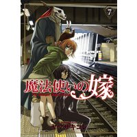 魔法使いの嫁 7巻