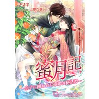 蜜月記−皇子に囲われた帝姫の秘話譚−