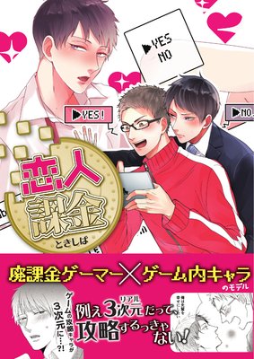 恋人課金【Renta!限定特典付き】
