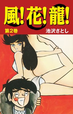 風!花!龍!(2)