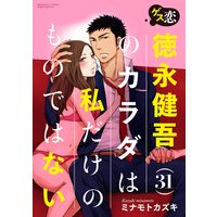 ゲス恋 徳永健吾(31)のカラダは私だけのものではない(分冊版)【第2話】背徳のランチタイム