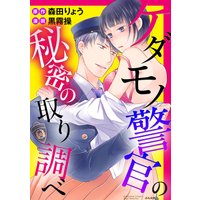 ケダモノ警官の秘密の取り調べ(分冊版)【第3話】全身で看病します!