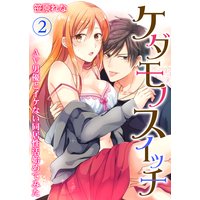 ケダモノスイッチ〜AV男優とイケない同居性活始めてみた〜 第2巻
