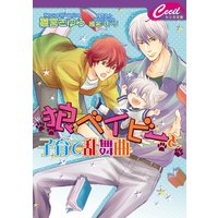 狼ベイビーと子育て乱舞曲