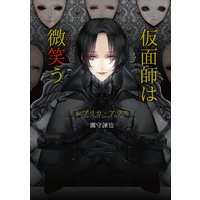 仮面師は微笑う レプリカアリス