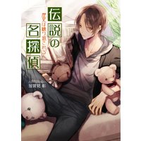 伝説の名探偵 歴史は繰り返される