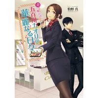 美の魔法使い 五百川カオリの華麗なる日々