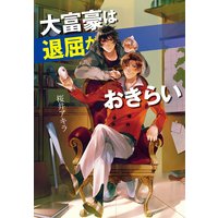 大富豪は退屈がおきらい