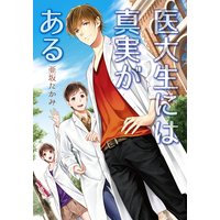 医大生には真実がある
