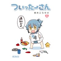 ついったーさん