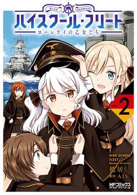 ハイスクール・フリート ローレライの乙女たち 2