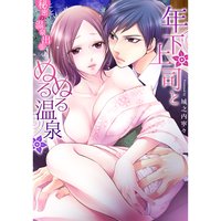 年下上司とぬるぬる温泉〜秘密の温泉出張(13)