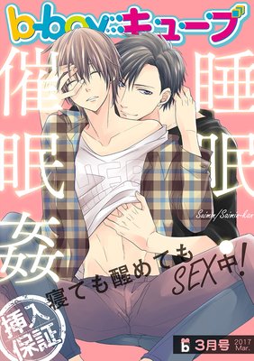 b−boyキューブ 2017年3月号 特集「睡眠・催眠姦」