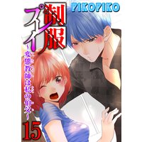 制服プレイ〜変態教師は私の伯父〜15
