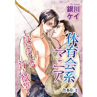 体育会系マニア〜ほとばしる汗と欲望〜【合本版】2【おまけ付きRenta!限定版】