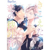 きこえた恋の秒針音5