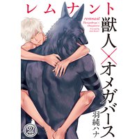 レムナント―獣人オメガバース― (2)