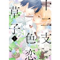 十二支色恋草子(3)