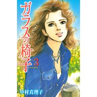 ガラスの椅子 1巻 中村真理子 電子コミックをお得にレンタル Renta