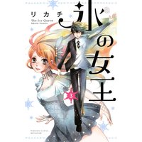 氷の女王 分冊版 リカチ 電子コミックをお得にレンタル Renta