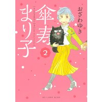 傘寿まり子 2巻