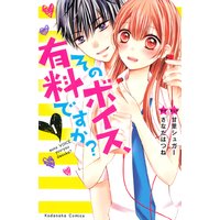 そのボイス、有料ですか?