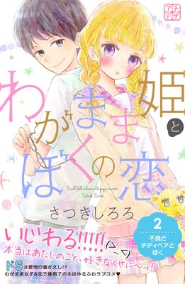 わがまま姫とぼくの恋 プチデザ 2巻