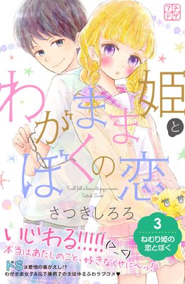 わがまま姫とぼくの恋 プチデザ 3巻