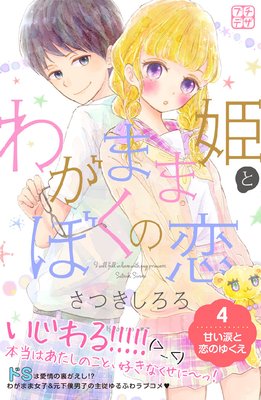 わがまま姫とぼくの恋 プチデザ 4巻